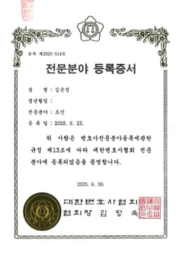 대한변호사협회 도산전문변호사 등록증서